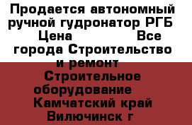 Продается автономный ручной гудронатор РГБ-1 › Цена ­ 108 000 - Все города Строительство и ремонт » Строительное оборудование   . Камчатский край,Вилючинск г.